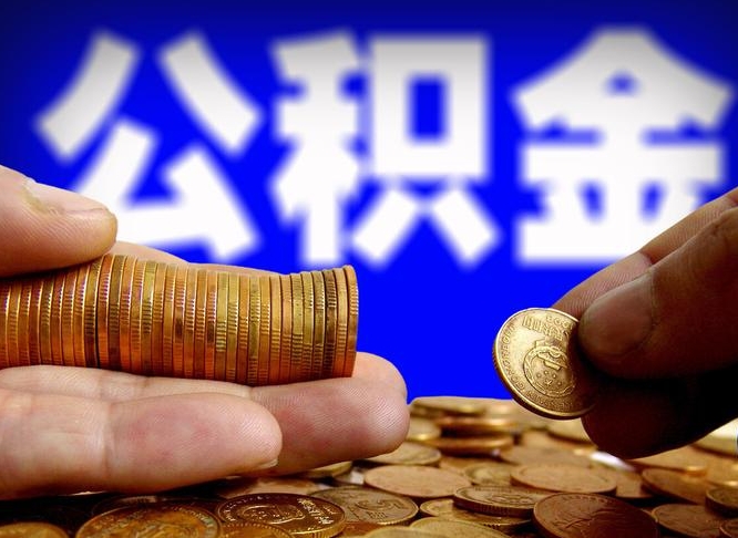 海北离开一个城市公积金可以全取出来吗（离开一座城市公积金）